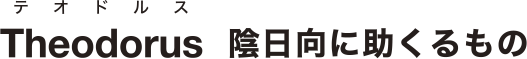 Theodorus 陰日向に助くるもの